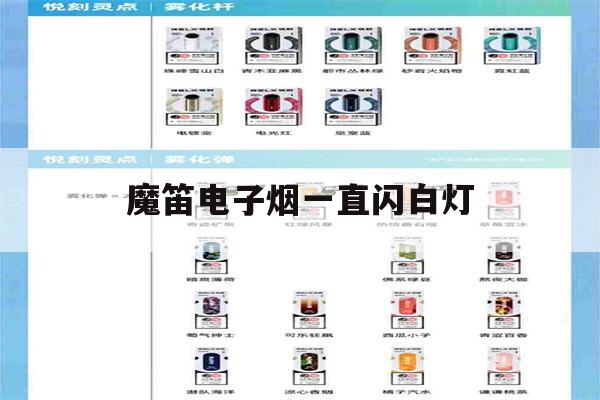提醒!魔笛电子烟一直闪白灯_(魔笛电子烟一直闪白灯怎么办)_柚子yooz_悦刻烟油-第1张图片-电子烟烟油论坛