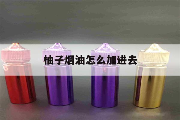 提醒!柚子烟油怎么加进去_(柚子烟油怎么注入烟弹)_柚子yooz_悦刻烟油-第1张图片-电子烟烟油论坛 提醒!柚子烟油怎么加进去_(柚子烟油怎么注入烟弹)_柚子yooz_悦刻烟油-第1张图片-电子烟烟油论坛