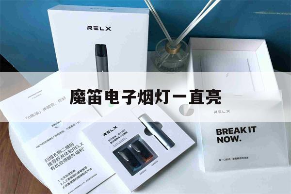 提醒!魔笛电子烟灯一直亮_(魔笛电子烟灯一闪一闪)_柚子yooz_悦刻烟油-第1张图片-电子烟烟油论坛
