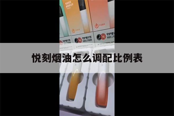 包含悦刻烟油怎么调配比例表的词条-第1张图片-电子烟烟油论坛