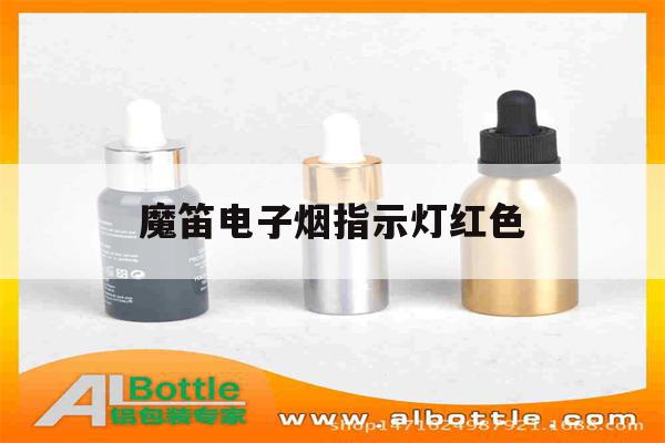 提醒!魔笛电子烟指示灯红色_(魔笛电子烟指示灯红色怎么回事)_柚子yooz_悦刻烟油-第1张图片-电子烟烟油论坛
