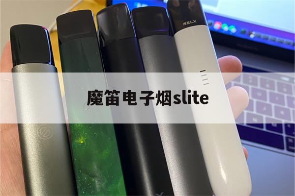 提醒!魔笛电子烟slite_(魔笛电子烟slite置换)_柚子yooz_悦刻烟油-第1张图片-电子烟烟油论坛