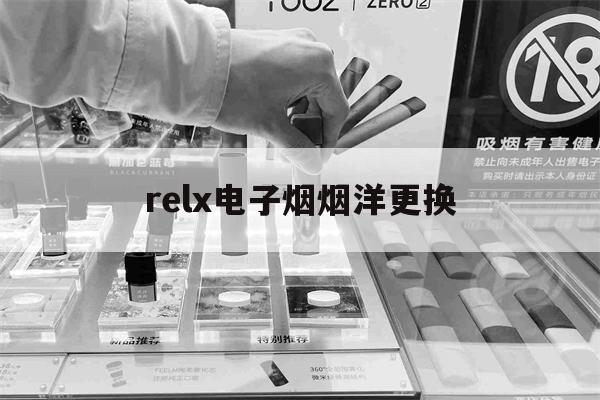 提醒!relx电子烟烟洋更换_(RELX电子烟烟弹能互用吗)_柚子yooz_悦刻烟油-第1张图片-电子烟烟油论坛