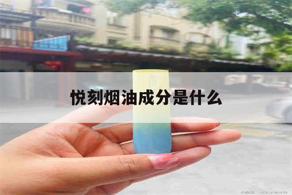 提醒!悦刻烟油成分是什么_(悦刻烟油成分是什么样的)_柚子yooz_悦刻烟油-第1张图片-电子烟烟油论坛