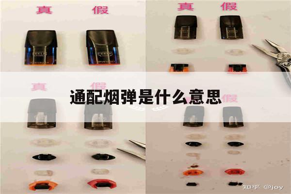 提醒!通配烟弹是什么意思_(悦刻通配烟弹是什么意思)_柚子yooz_悦刻烟油-第1张图片-电子烟烟油论坛