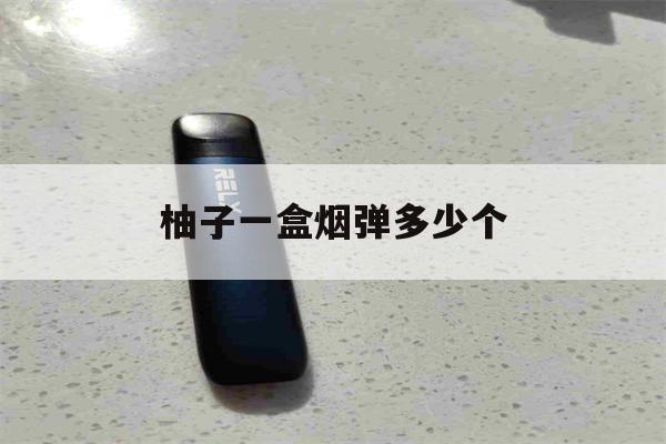 提醒!柚子一盒烟弹多少个_(柚子一颗烟弹大约多少口)_柚子yooz_悦刻烟油-第1张图片-电子烟烟油论坛 提醒!柚子一盒烟弹多少个_(柚子一颗烟弹大约多少口)_柚子yooz_悦刻烟油-第1张图片-电子烟烟油论坛
