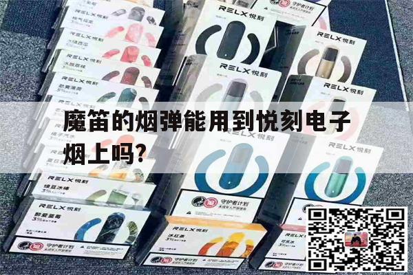 提醒!魔笛的烟弹能用到悦刻电子烟上吗?_(魔笛的烟弹能用到悦刻电子烟上吗视频)_柚子yooz_悦刻烟油-第1张图片-电子烟烟油论坛