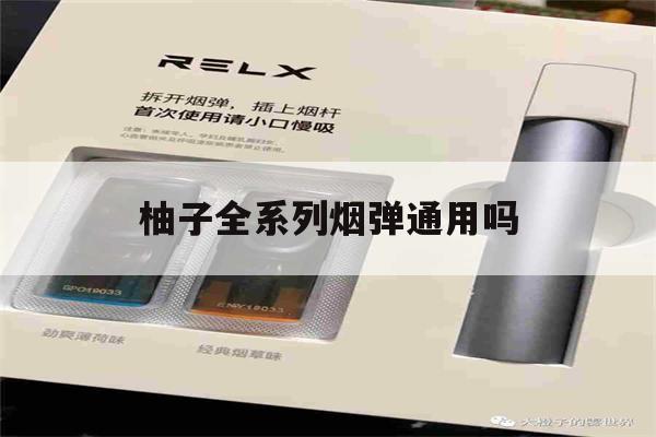 提醒!柚子全系列烟弹通用吗_(柚子全系列烟弹通用吗知乎)_柚子yooz_悦刻烟油-第1张图片-电子烟烟油论坛 提醒!柚子全系列烟弹通用吗_(柚子全系列烟弹通用吗知乎)_柚子yooz_悦刻烟油-第1张图片-电子烟烟油论坛