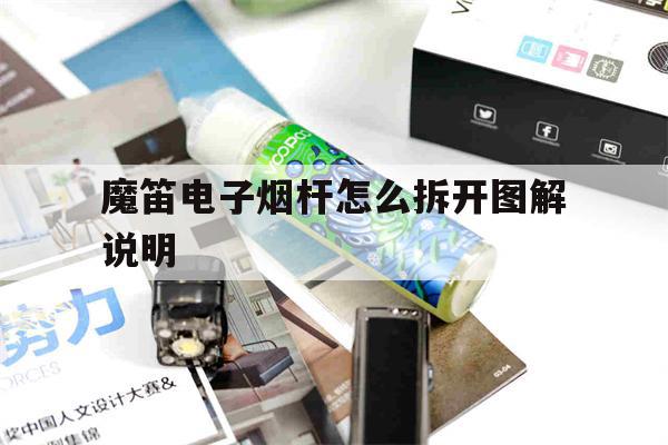 提醒!魔笛电子烟杆怎么拆开图解说明_(魔笛电子烟杆怎么拆开图解说明视频)_柚子yooz_悦刻烟油-第1张图片-电子烟烟油论坛