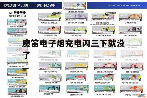 提醒!魔笛电子烟充电闪三下就没了_(魔笛电子烟充电闪三下就没了正常吗)_柚子yooz_悦刻烟油-第1张图片-电子烟烟油论坛