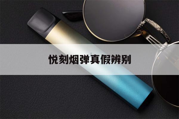 提醒!悦刻烟弹真假辨别_(悦刻烟弹真假对比,如何识别悦刻烟弹真假?)_柚子yooz_悦刻烟油-第1张图片-电子烟烟油论坛