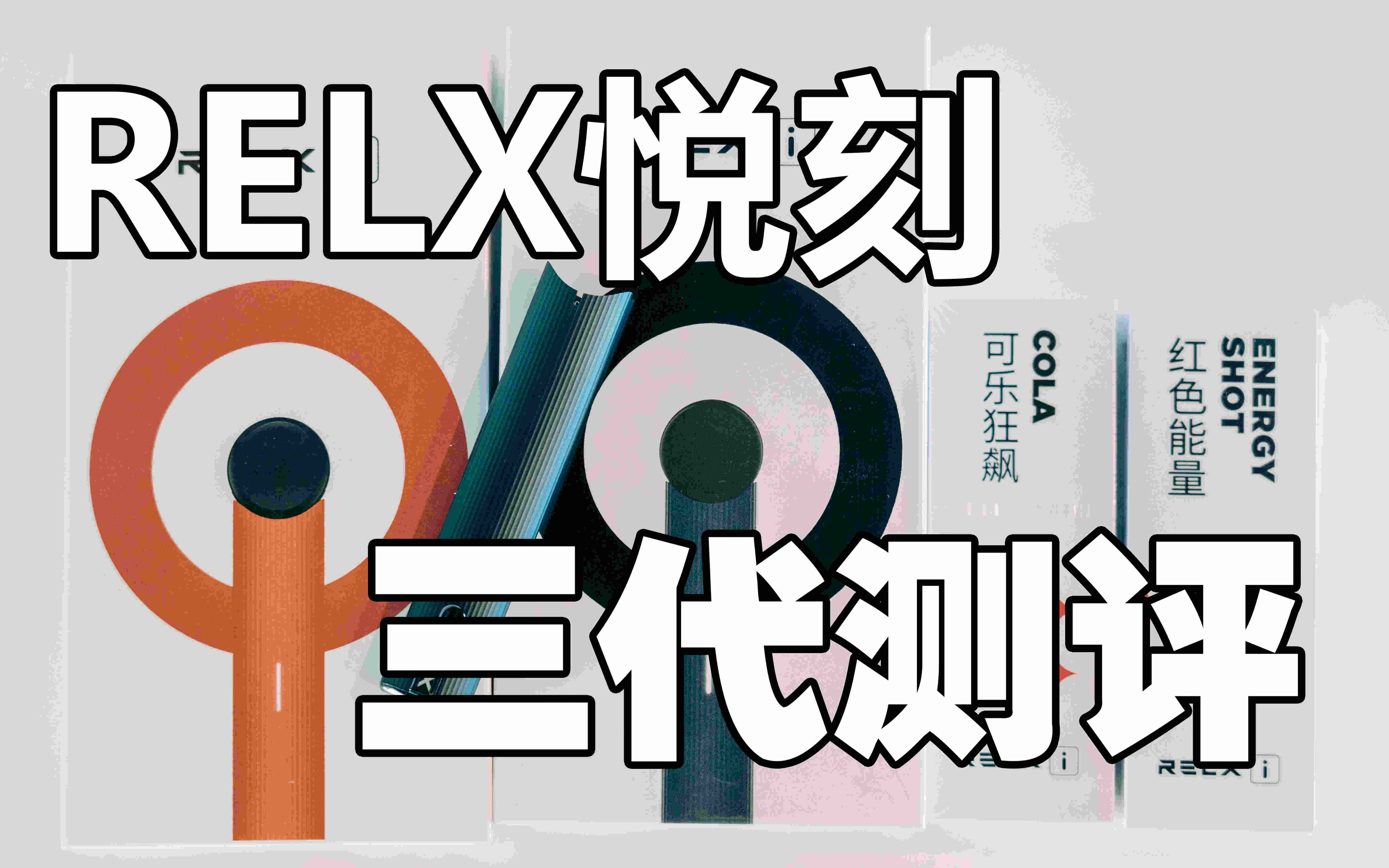 悦刻relx官网旗舰店(悦刻relx官网旗舰店APP)-第2张图片-番响电子烟