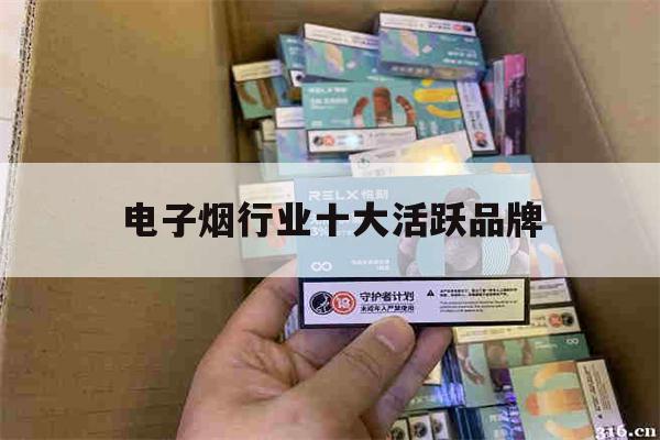 电子烟行业十大活跃品牌(电子烟行业十大活跃品牌排行榜)-第1张图片-电子烟烟油论坛