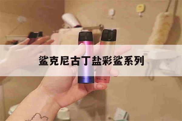 鲨克尼古丁盐彩鲨系列(鲨克尼古丁盐烟油好抽吗)-第1张图片-电子烟烟油论坛
