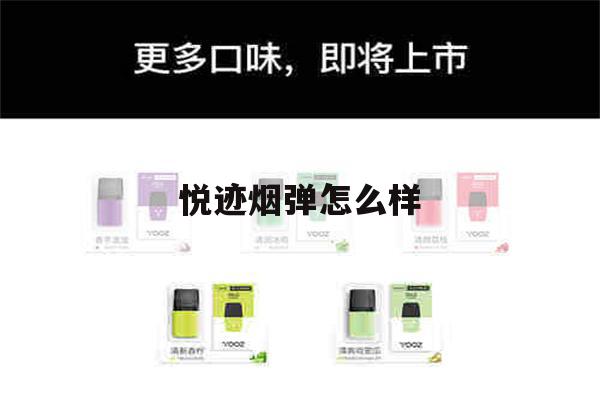 悦迹烟弹怎么样(悦迹烟弹怎么样?)-第1张图片-电子烟烟油论坛