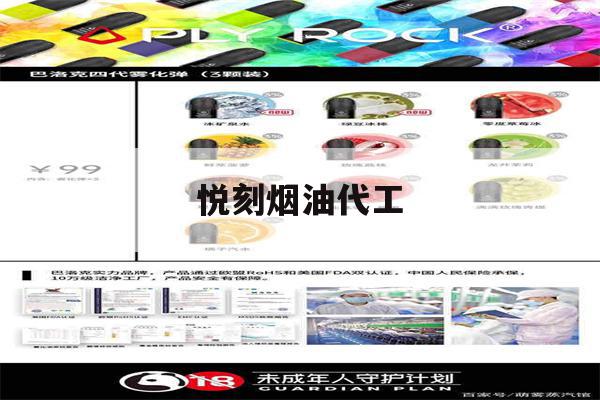 悦刻烟油代工(悦刻烟油代工厂在哪里)-第1张图片-电子烟烟油论坛