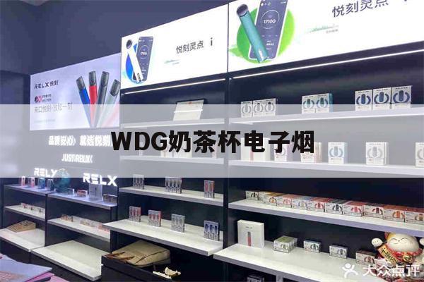 WDG奶茶杯电子烟(Wdg奶茶杯电子烟怎么换烟油)-第1张图片-电子烟烟油论坛