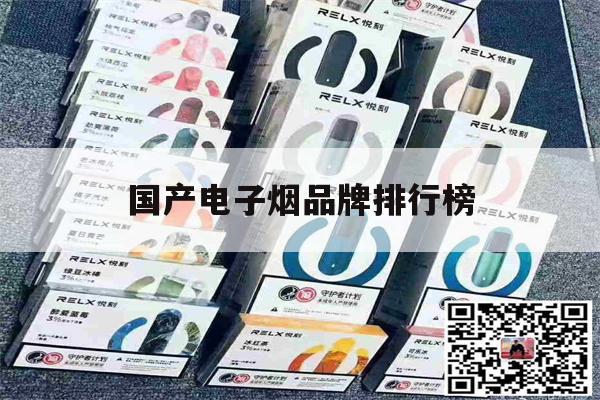 国产电子烟品牌排行榜(国产电子烟品牌排行榜前十)-第1张图片-电子烟烟油论坛