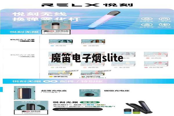 魔笛电子烟slite(魔笛电子烟slite置换)-第1张图片-电子烟烟油论坛