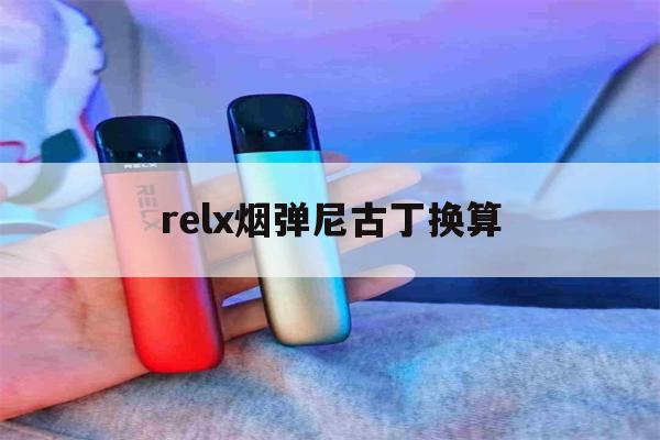 relx烟弹尼古丁换算(relx5代烟弹尼古丁含量)-第1张图片-电子烟烟油论坛