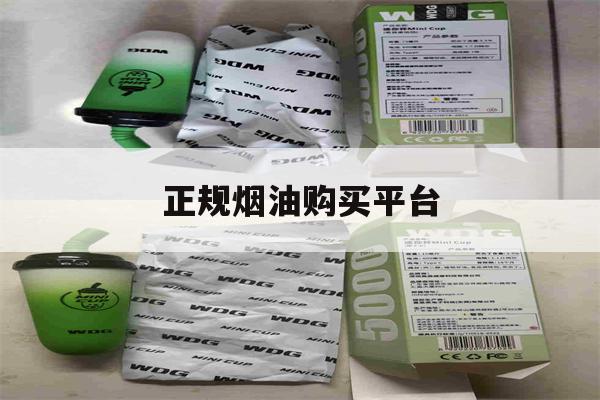 正规烟油购买平台(正规烟油购买平台哪个好)-第1张图片-电子烟烟油论坛