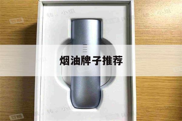 烟油牌子推荐(烟油牌子推荐知乎)-第1张图片-电子烟烟油论坛