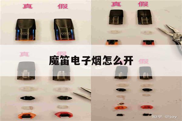 魔笛电子烟怎么开(魔笛电子烟怎么开启狂暴模式)-第1张图片-电子烟烟油论坛