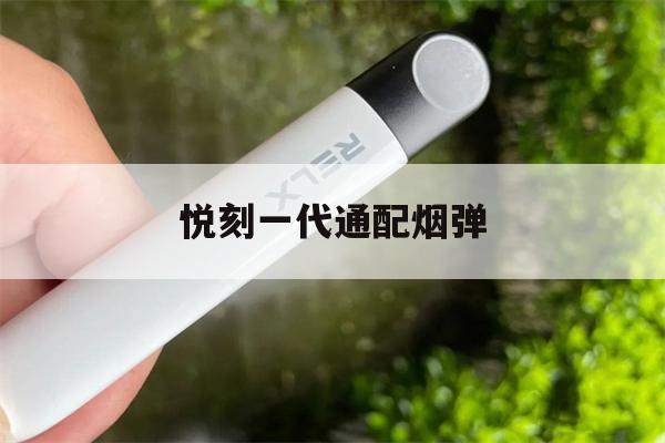 悦刻一代通配烟弹(悦刻一代通配烟弹下面几个导电)-第1张图片-电子烟烟油论坛 悦刻一代通配烟弹(悦刻一代通配烟弹下面几个导电)-第1张图片-电子烟烟油论坛