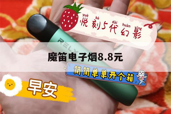 魔笛电子烟8.8元(魔笛电子烟88元一支)-第1张图片-电子烟烟油论坛