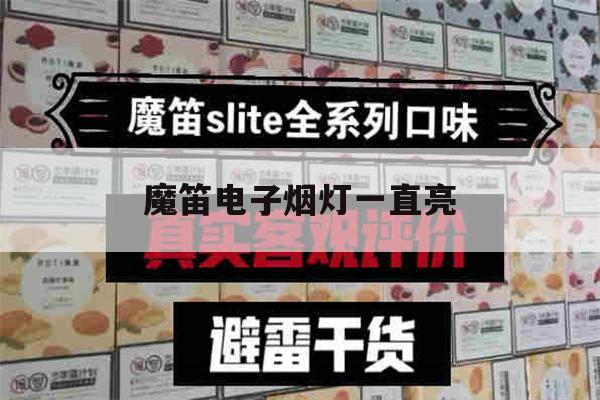 魔笛电子烟灯一直亮(魔笛电子烟灯一直亮是充满了吗)-第1张图片-电子烟烟油论坛