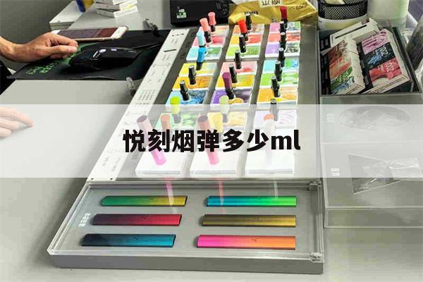 悦刻烟弹多少ml(悦刻烟弹多少ml烟油 五代)-第1张图片-电子烟烟油论坛
