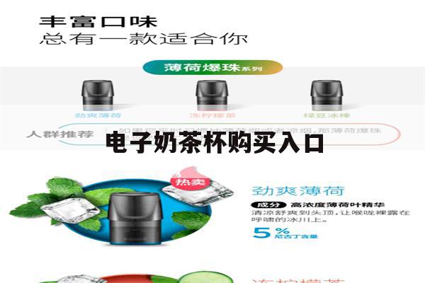 电子奶茶杯购买入口(wdg奶茶杯购买渠道)-第1张图片-电子烟烟油论坛