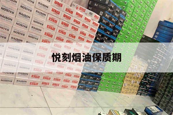 悦刻烟油保质期(悦刻烟油会过期吗)-第1张图片-电子烟烟油论坛