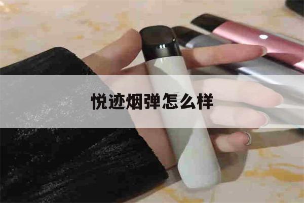 悦迹烟弹怎么样(悦刻3代烟弹奇迹矿泉)-第1张图片-电子烟烟油论坛