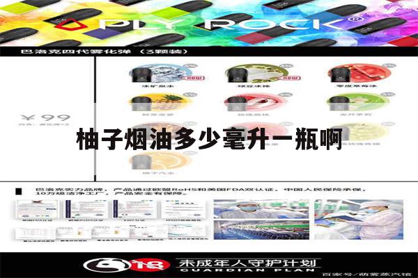 柚子烟油多少毫升一瓶啊(柚子烟油多少毫升一瓶啊图片)-第1张图片-电子烟烟油论坛