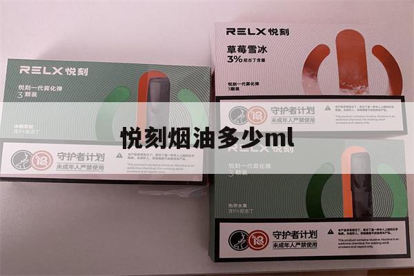 悦刻烟油多少ml(悦刻烟油抽到多少算没了)-第1张图片-电子烟烟油论坛