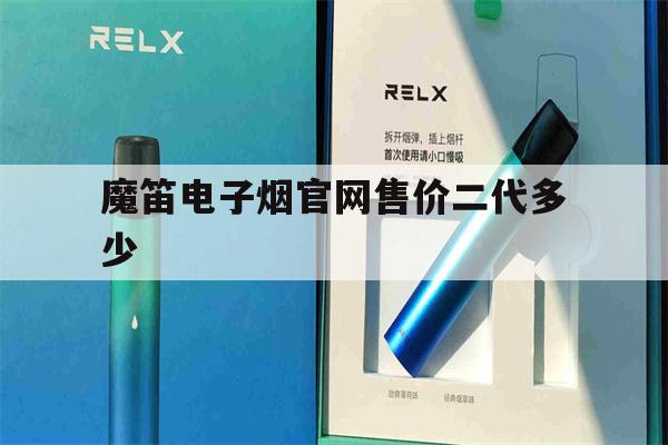 关于魔笛电子烟官网售价二代多少的信息-第1张图片-电子烟烟油论坛
