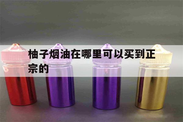 柚子烟油在哪里可以买到正宗的(柚子烟油在哪里可以买到正宗的正品)-第1张图片-电子烟烟油论坛