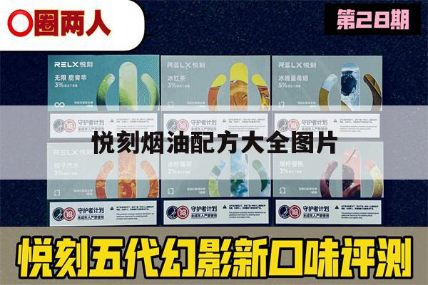 悦刻烟油配方大全图片(悦刻烟油配方大全图片及价格表)-第1张图片-电子烟烟油论坛