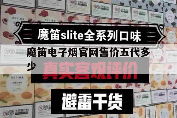 包含魔笛电子烟官网售价五代多少的词条-第1张图片-电子烟烟油论坛