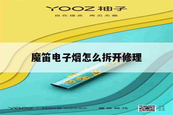 魔笛电子烟怎么拆开修理(魔笛电子烟怎么拆开修理图解)-第1张图片-电子烟烟油论坛