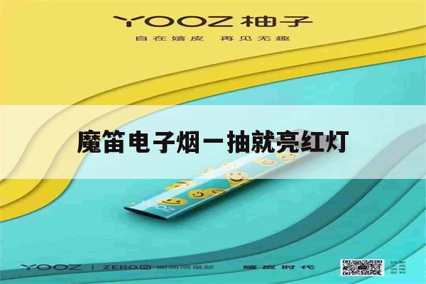 魔笛电子烟一抽就亮红灯(魔笛电子烟s杆抽一口亮黄灯五次)-第1张图片-电子烟烟油论坛
