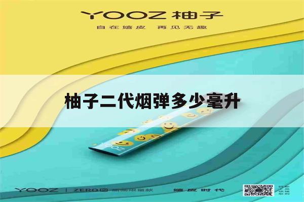 柚子二代烟弹多少毫升(柚子二代烟弹多少毫升烟油)-第1张图片-电子烟烟油论坛