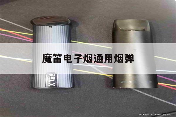 魔笛电子烟通用烟弹(魔笛的烟弹和悦刻的烟弹通用吗)-第1张图片-电子烟烟油论坛