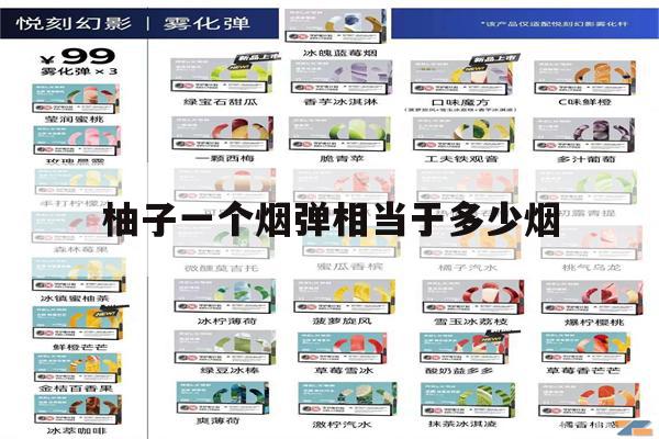 关于柚子一个烟弹相当于多少烟的信息-第1张图片-电子烟烟油论坛