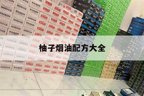 柚子烟油配方大全(柚子烟油配方大全图片)-第1张图片-电子烟烟油论坛 柚子烟油配方大全(柚子烟油配方大全图片)-第1张图片-电子烟烟油论坛