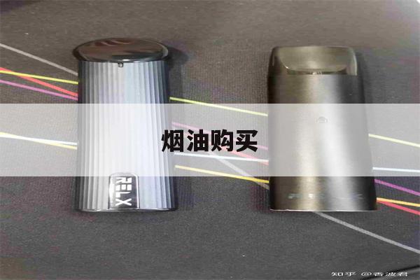 烟油购买(烟油购买网站)-第1张图片-电子烟烟油论坛