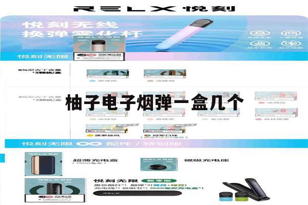 柚子电子烟弹一盒几个(柚子电子烟一套几个烟弹)-第1张图片-电子烟烟油论坛
