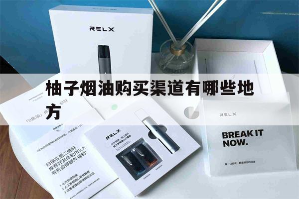 柚子烟油购买渠道有哪些地方(柚子烟油购买渠道有哪些地方可以买)-第1张图片-电子烟烟油论坛