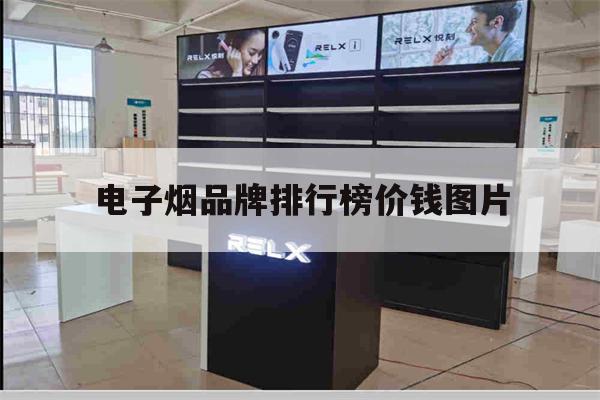 电子烟品牌排行榜价钱图片(2020电子烟十大品牌排行榜)-第1张图片-电子烟烟油论坛